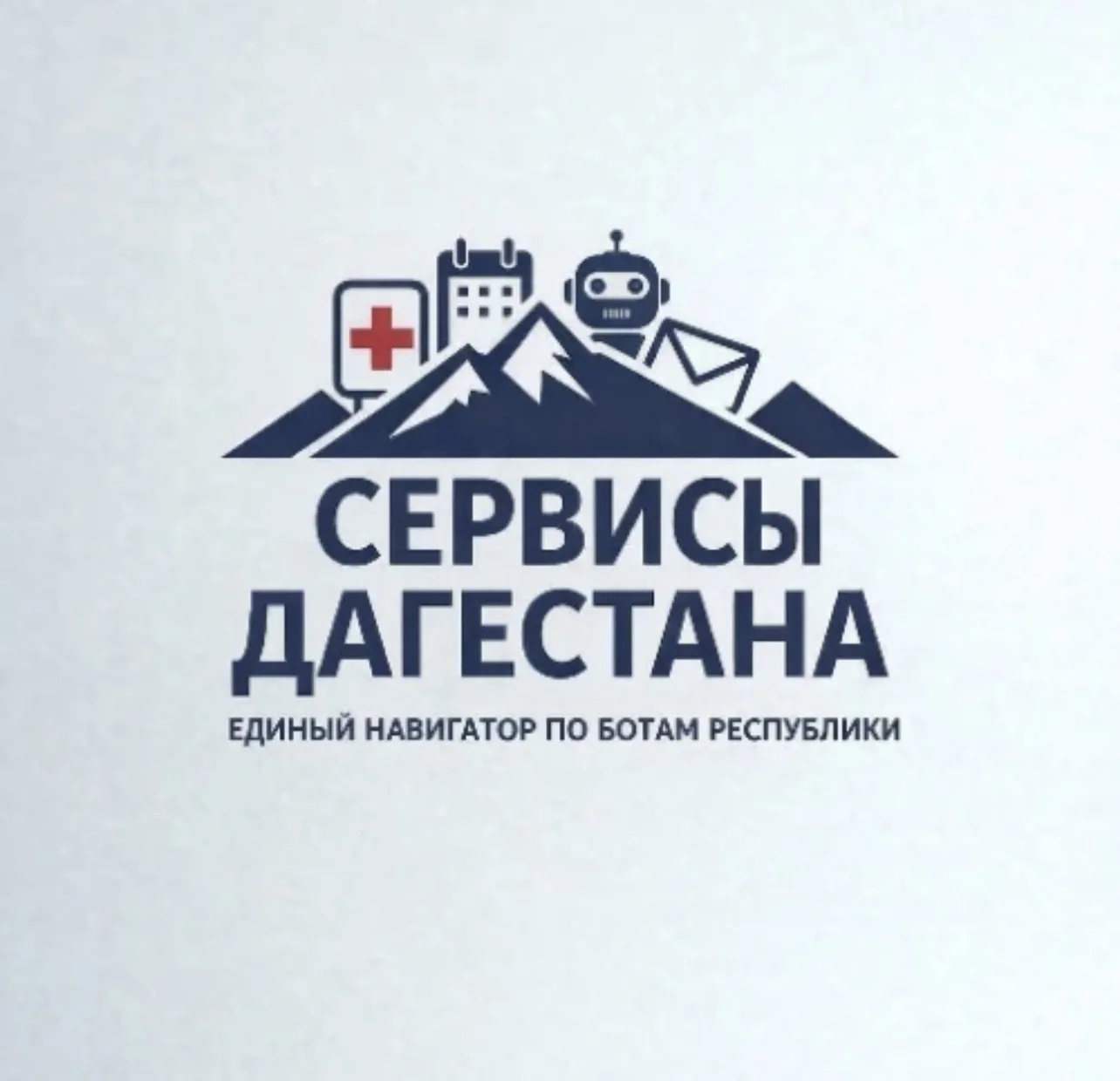 Минцифры Дагестана информирует о запуске регионального чат-бота «Сервисы Дагестана» в национальном мессенджере MAX.